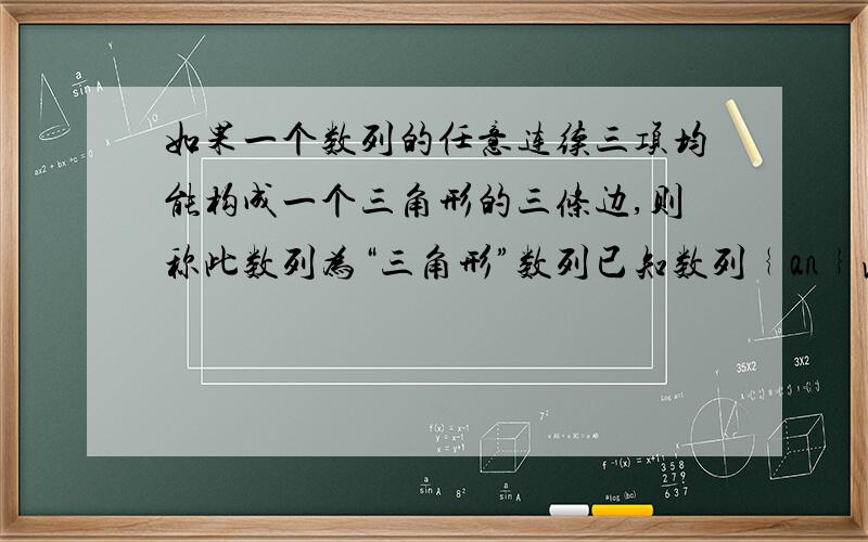 如果一个数列的任意连续三项均能构成一个三角形的三条边,则称此数列为“三角形”数列已知数列﹛an﹜满足an=nd，试判断﹛an﹜是否为“三角形”数列，并说明理由