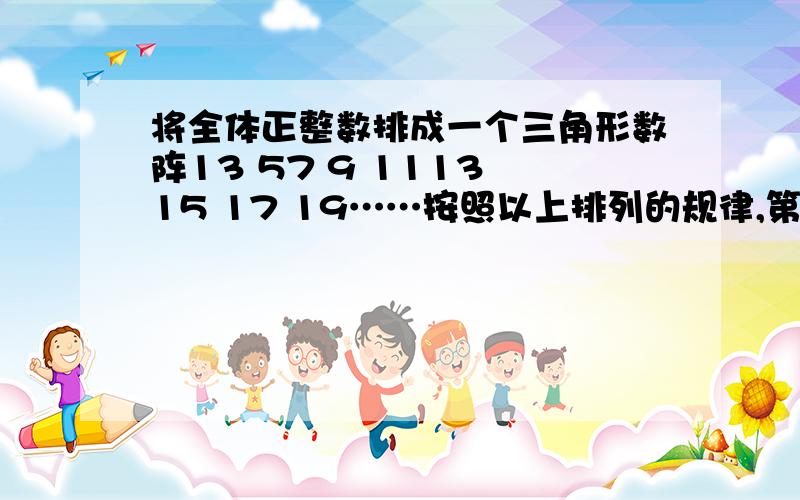 将全体正整数排成一个三角形数阵13 57 9 1113 15 17 19……按照以上排列的规律,第n行（n>=3）从左向右的第一个数为?