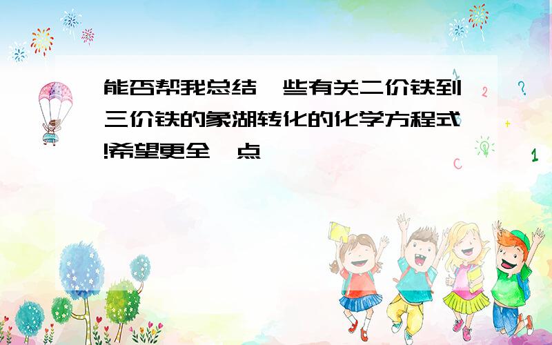 能否帮我总结一些有关二价铁到三价铁的象湖转化的化学方程式!希望更全一点