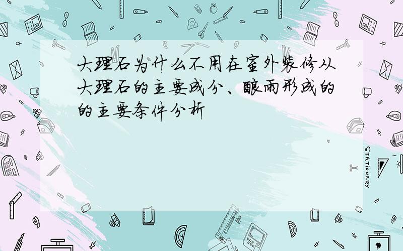 大理石为什么不用在室外装修从大理石的主要成分、酸雨形成的的主要条件分析