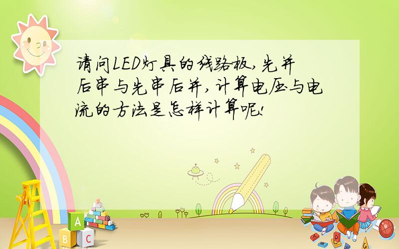 请问LED灯具的线路板,先并后串与先串后并,计算电压与电流的方法是怎样计算呢!