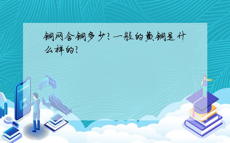 铜网含铜多少?一般的黄铜是什么样的?