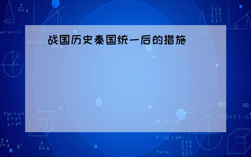 战国历史秦国统一后的措施