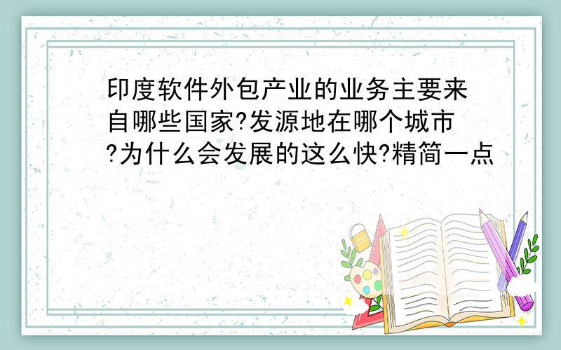 印度软件外包产业的业务主要来自哪些国家?发源地在哪个城市?为什么会发展的这么快?精简一点