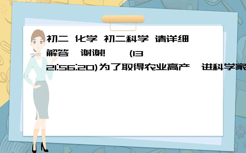 初二 化学 初二科学 请详细解答,谢谢!    (13 21:56:20)为了取得农业高产,进科学家测算得知,其实验田尿素【CO（NH2）2】72t,用以补充氮肥的不足.如果改用氮化铵【NH4CL】,需要多少吨?