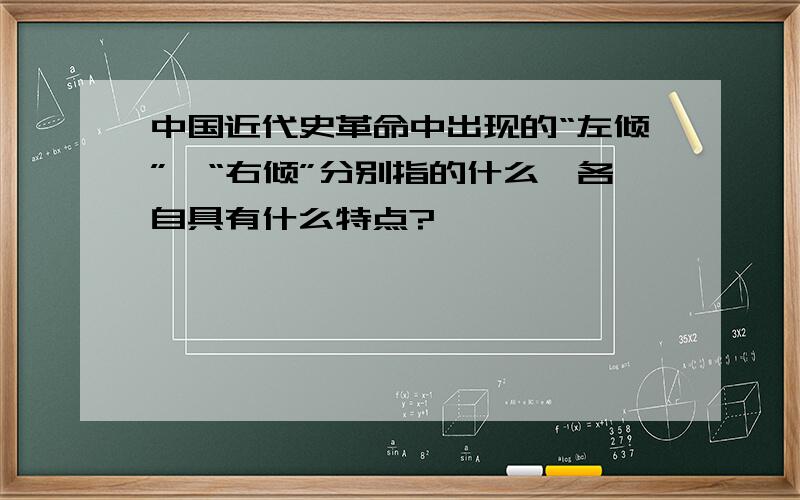 中国近代史革命中出现的“左倾”,“右倾”分别指的什么,各自具有什么特点?