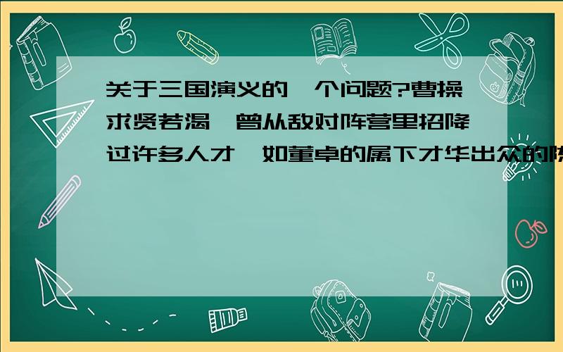 关于三国演义的一个问题?曹操求贤若渴,曾从敌对阵营里招降过许多人才,如董卓的属下才华出众的陈琳,虽在檄文里痛骂过曹操,但董卓失败后,曹操没有杀他,而是收为己用这句话对吗?