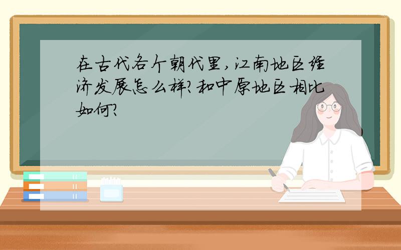 在古代各个朝代里,江南地区经济发展怎么样?和中原地区相比如何?