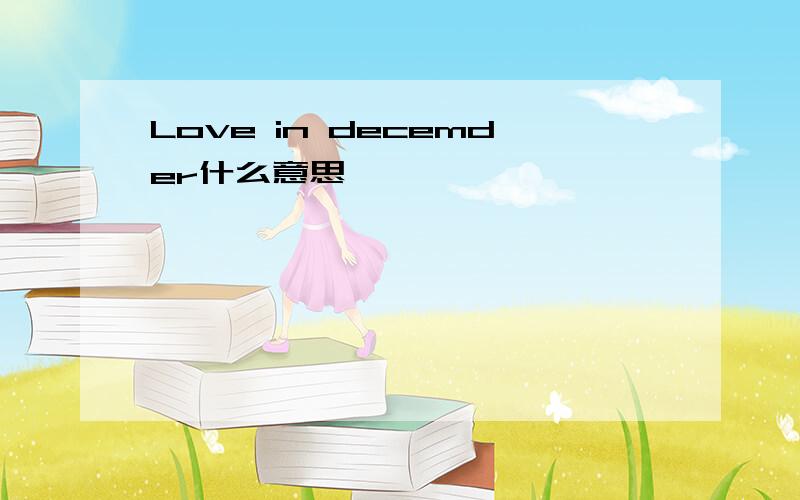 Love in decemder什么意思