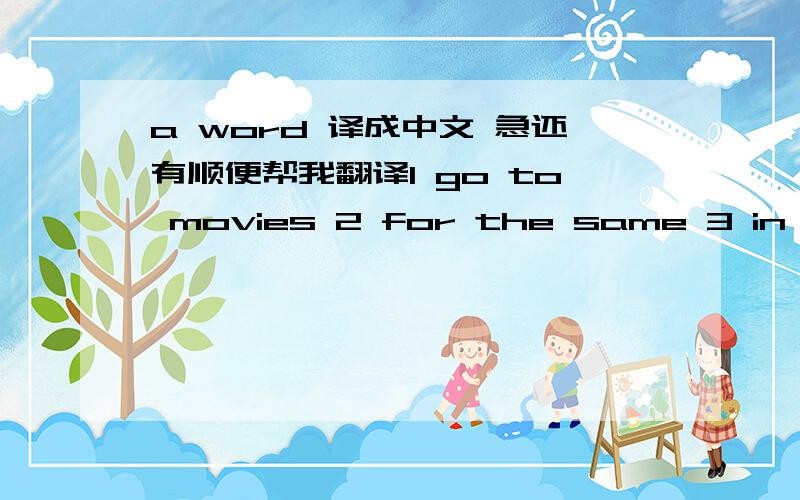 a word 译成中文 急还有顺便帮我翻译1 go to movies 2 for the same 3 in a word 4 stay at home 5 my favorite movies star 6 description word