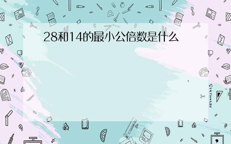 28和14的最小公倍数是什么