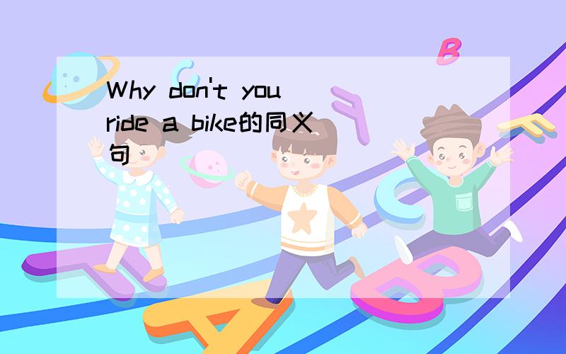 Why don't you ride a bike的同义句