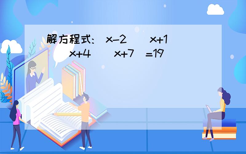 解方程式:(x-2)(x+1)(x+4)(x+7)=19