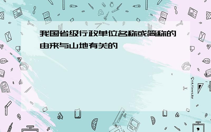 我国省级行政单位名称或简称的由来与山地有关的