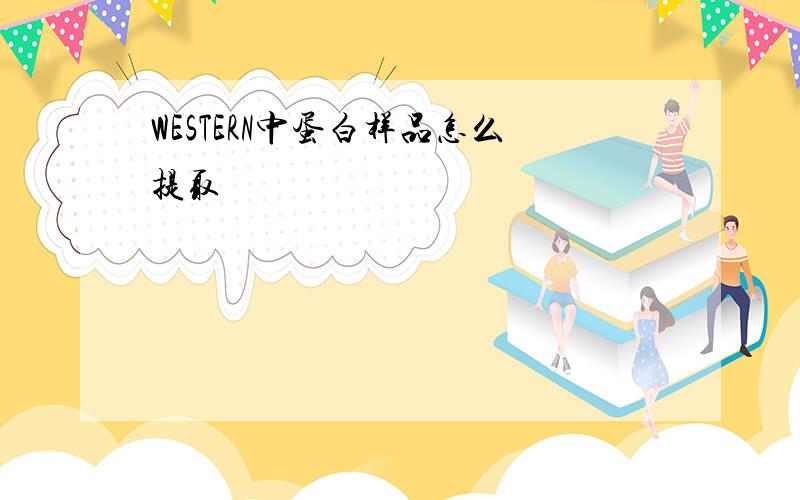 WESTERN中蛋白样品怎么提取