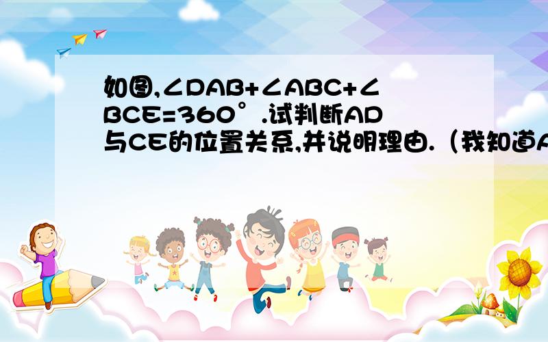 如图,∠DAB+∠ABC+∠BCE=360°.试判断AD与CE的位置关系,并说明理由.（我知道AD//CE,求理由过程）