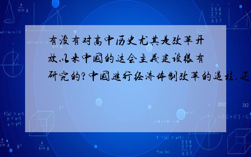 有没有对高中历史尤其是改革开放以来中国的这会主义建设很有研究的?中国进行经济体制改革的过程.还有邓小平的九二讲话,他的背景,目的,作用,等等.