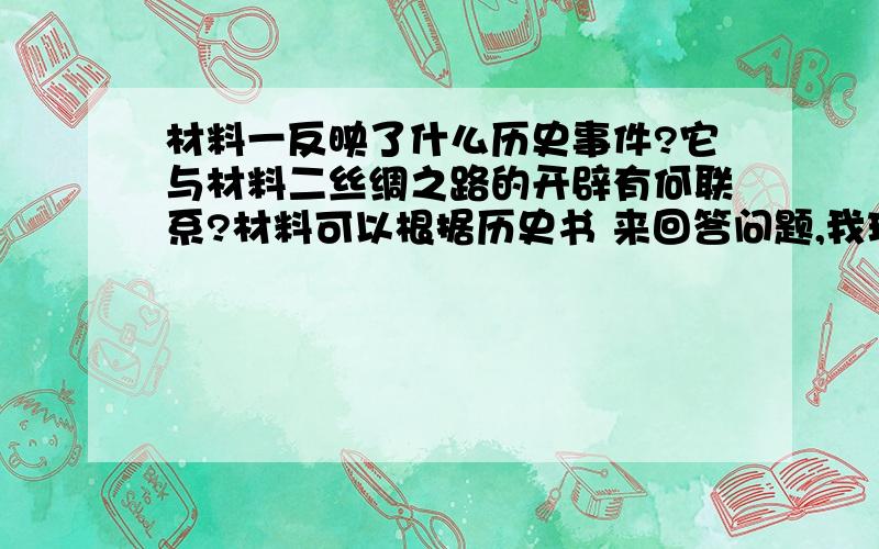 材料一反映了什么历史事件?它与材料二丝绸之路的开辟有何联系?材料可以根据历史书 来回答问题,我现在时间不够,没法打出来