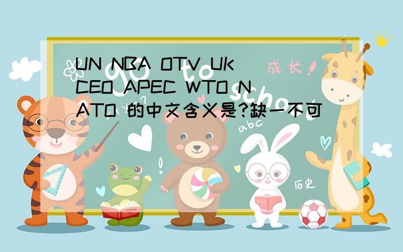 UN NBA OTV UK CEO APEC WTO NATO 的中文含义是?缺一不可