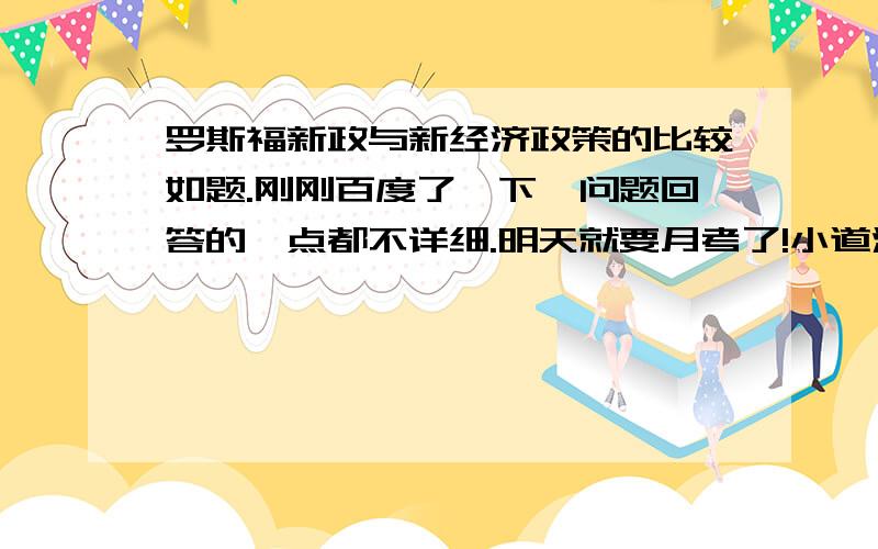 罗斯福新政与新经济政策的比较如题.刚刚百度了一下,问题回答的一点都不详细.明天就要月考了!小道消息说会考这一题.从内容,性质,意义什么的一一解答噢~