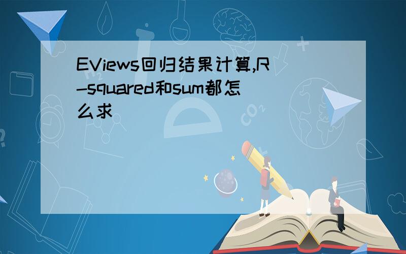 EViews回归结果计算,R-squared和sum都怎么求