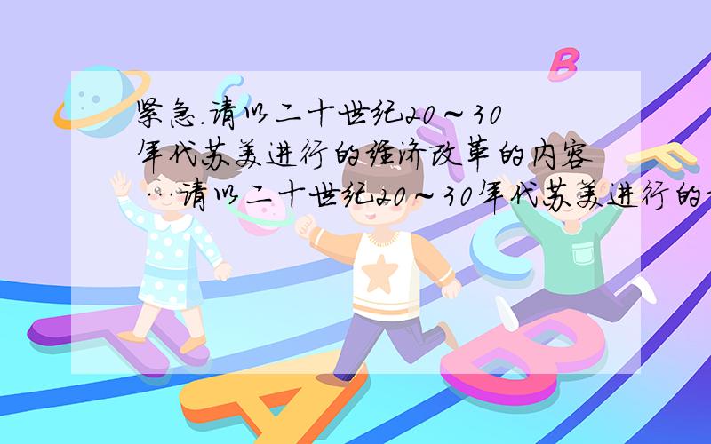 紧急.请以二十世纪20～30年代苏美进行的经济改革的内容 …请以二十世纪20～30年代苏美进行的经济改革的内容,说明两国政府和领导人是如何关注民生,促进社会稳定和谐的?这对我过当前的社