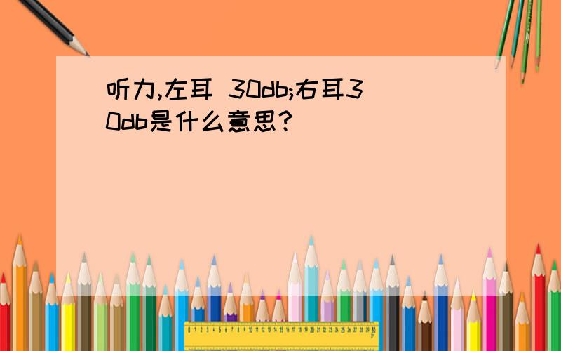 听力,左耳 30db;右耳30db是什么意思?