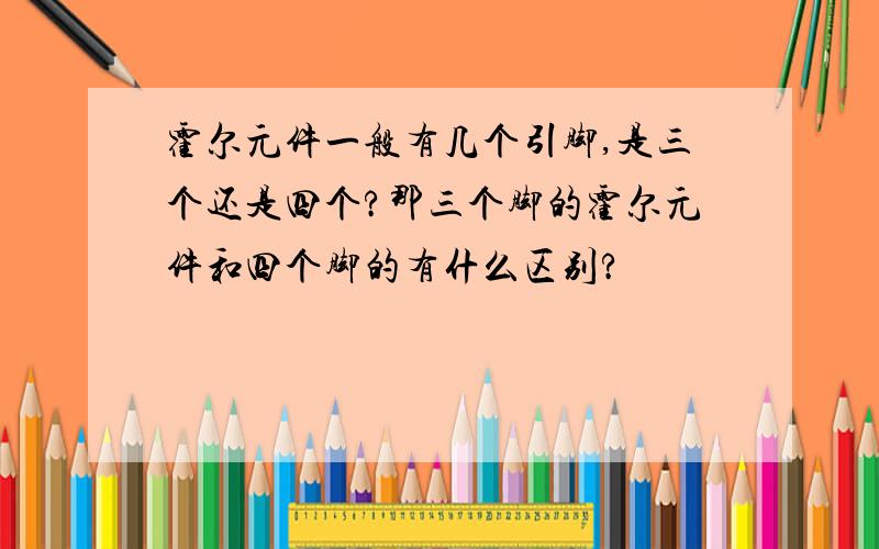 霍尔元件一般有几个引脚,是三个还是四个?那三个脚的霍尔元件和四个脚的有什么区别?