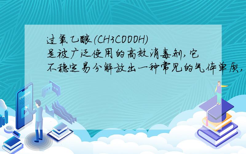 过氧乙酸（CH3COOOH）是被广泛使用的高效消毒剂,它不稳定易分解放出一种常见的气体单质,并生成醋酸（CH3COOH）,该反应的化学方程式为________________________；若一瓶久置的过氧乙酸溶液已完全