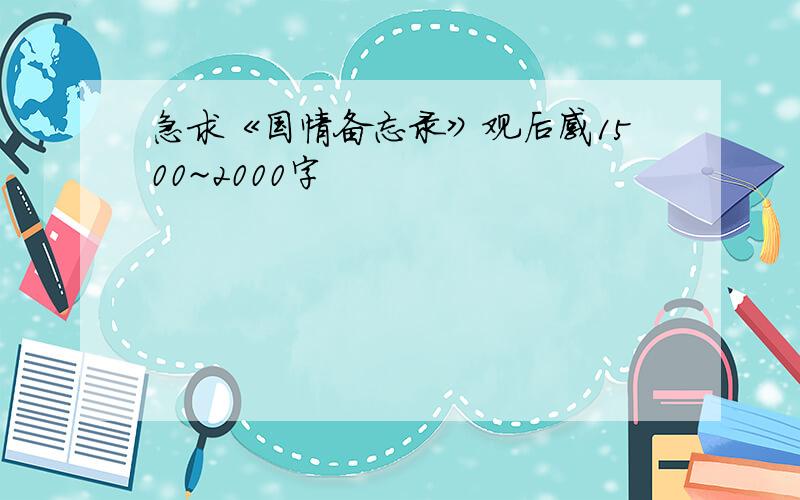 急求《国情备忘录》观后感1500~2000字