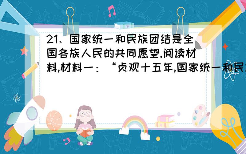 21、国家统一和民族团结是全国各族人民的共同愿望.阅读材料,材料一：“贞观十五年,国家统一和民族团结是全国各族人民的共同愿望.阅读材料,材料一：“贞观十五年,太宗以文成公主妻之,