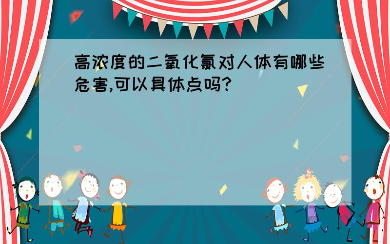 高浓度的二氧化氯对人体有哪些危害,可以具体点吗?