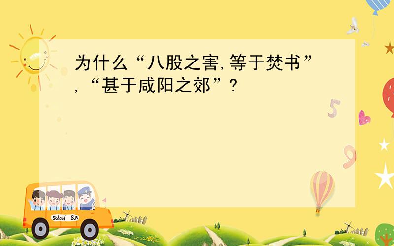 为什么“八股之害,等于焚书”,“甚于咸阳之郊”?