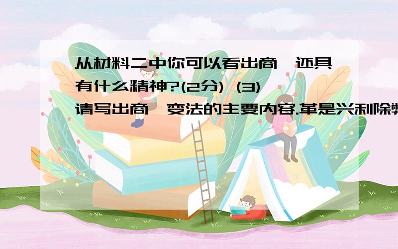 从材料二中你可以看出商鞅还具有什么精神?(2分) (3)请写出商鞅变法的主要内容.革是兴利除弊、振兴国家的重要手段.阅读材料,回答问题（17分）：图1:“立木取信” 图2:商鞅舌战群臣材料一