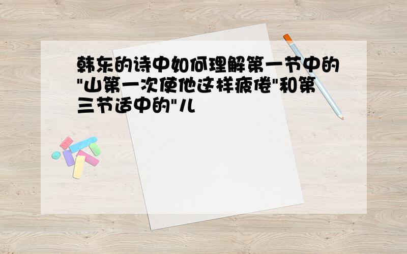 韩东的诗中如何理解第一节中的