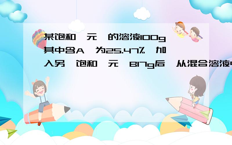 某饱和一元醛的溶液100g,其中含A醛为25.47%,加入另一饱和一元醛B17g后,从混合溶液中取出4g.在4g混合溶液中,加入足量的新制Cu(OH)2悬浊液,加热后产生红色沉淀4.32g.已知A醛比B醛少一个C原子,则A,C