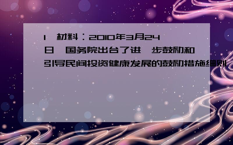 1、材料：2010年3月24日,国务院出台了进一步鼓励和引导民间投资健康发展的鼓励措施细则,鼓励和引导民间基本进入政策性住房建设领域、市政公用事业以及石油、电信、航空核电、铁路等垄