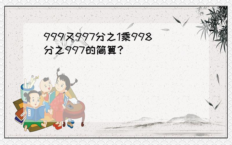 999又997分之1乘998分之997的简算?