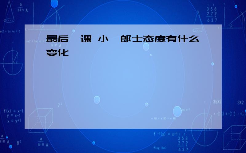 最后一课 小弗郎士态度有什么变化