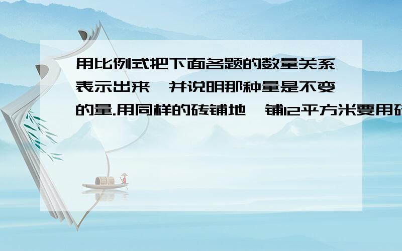 用比例式把下面各题的数量关系表示出来,并说明那种量是不变的量.用同样的砖铺地,铺12平方米要用砖108块,铺80平方米要用砖720块.某种规格的铁丝，长度和重量成成（      )比例很急呀，能帮