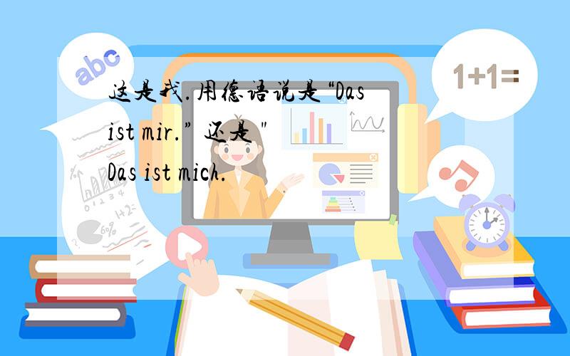 这是我.用德语说是“Das ist mir.” 还是 