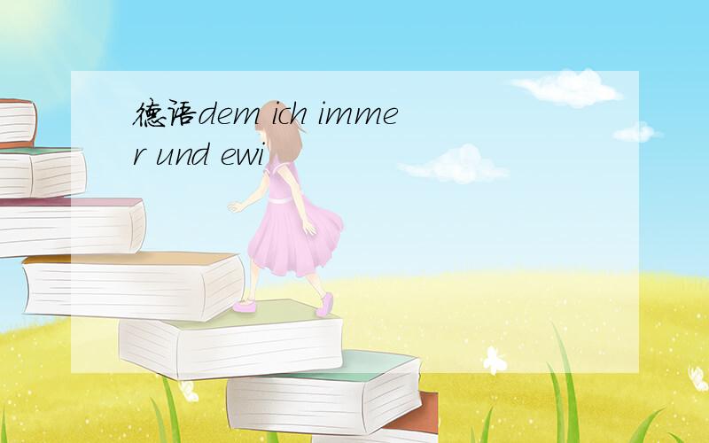 德语dem ich immer und ewi