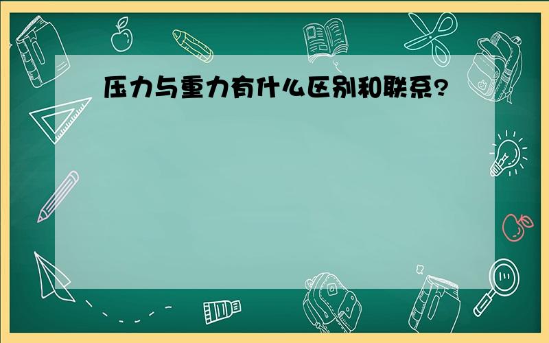 压力与重力有什么区别和联系?