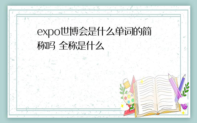 expo世博会是什么单词的简称吗 全称是什么