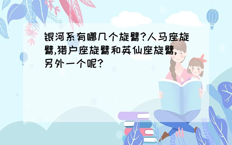 银河系有哪几个旋臂?人马座旋臂,猎户座旋臂和英仙座旋臂,另外一个呢?