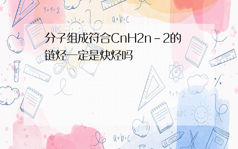 分子组成符合CnH2n-2的链烃一定是炔烃吗