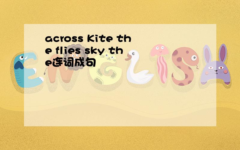 across Kite the flies sky the连词成句