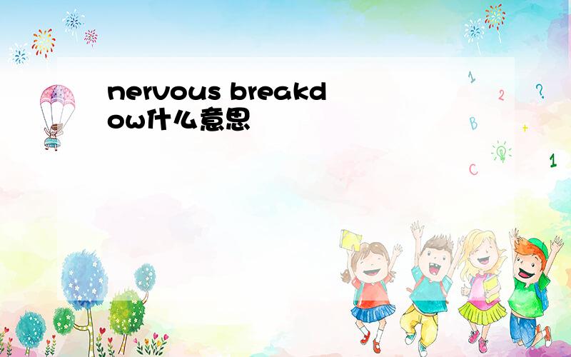 nervous breakdow什么意思