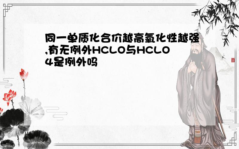 同一单质化合价越高氧化性越强,有无例外HCLO与HCLO4是例外吗