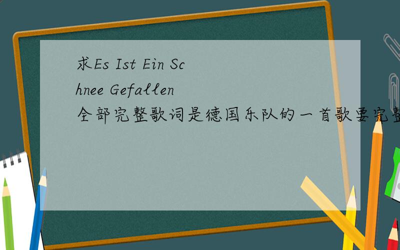 求Es Ist Ein Schnee Gefallen 全部完整歌词是德国乐队的一首歌要完整歌词啊